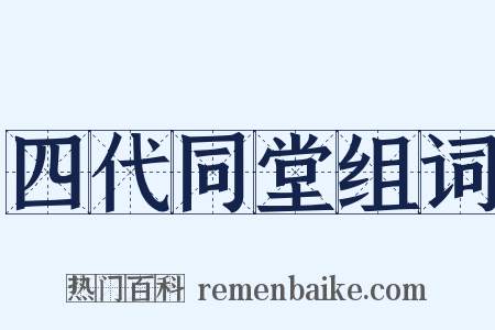 四代同堂组词是什么意思的图片